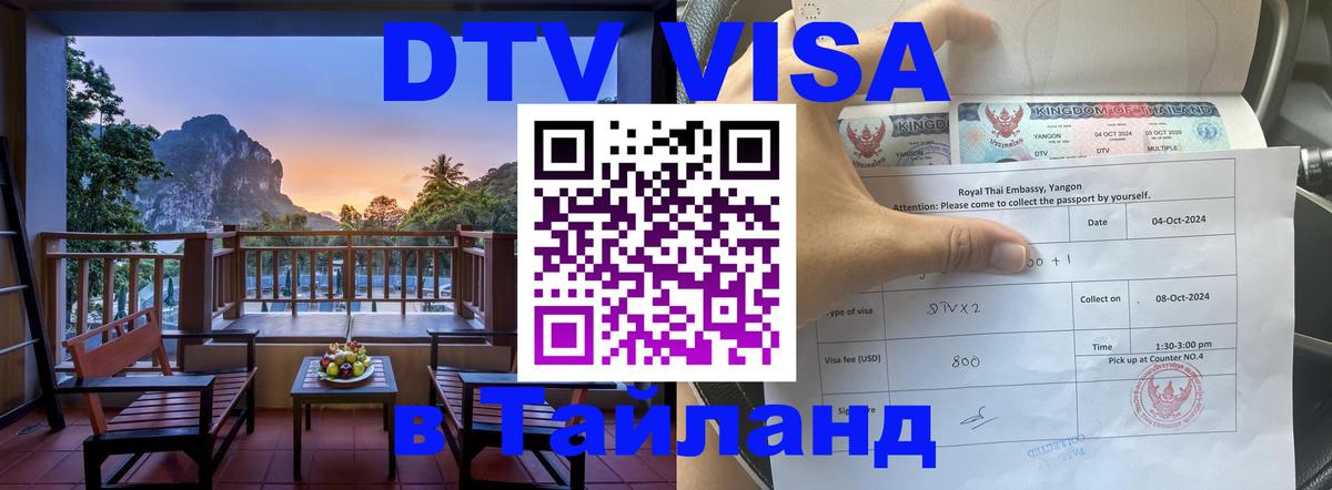 Destination Thailand Visa (DTV виза) 